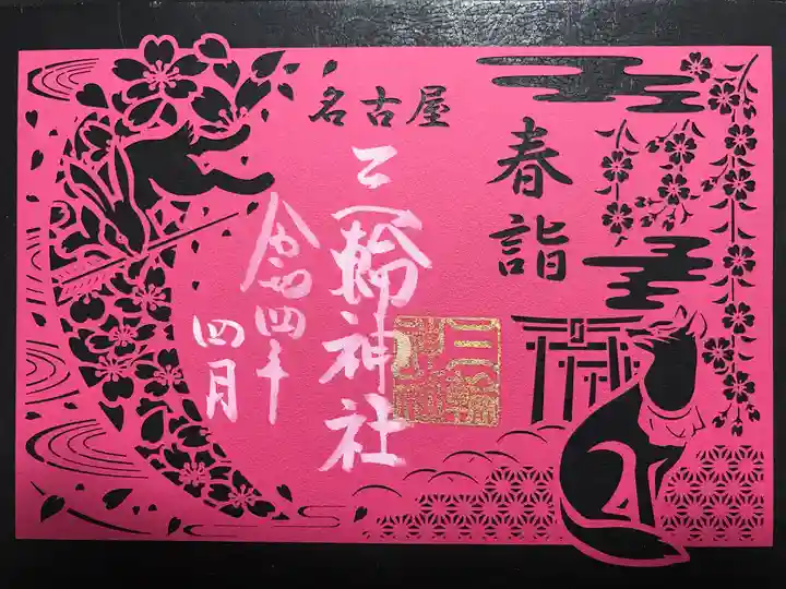 三輪神社の御朱印