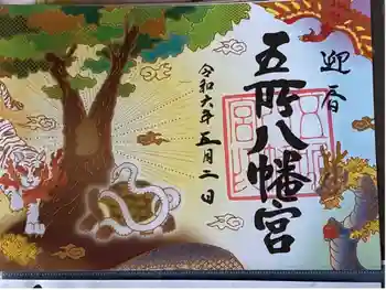 五所八幡宮の御朱印 2024年05月