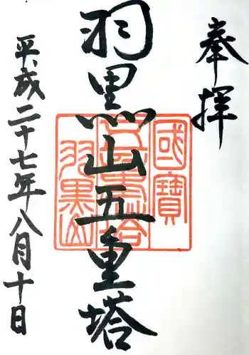 羽黒山五重塔(出羽三山神社)の御朱印 2015年08月