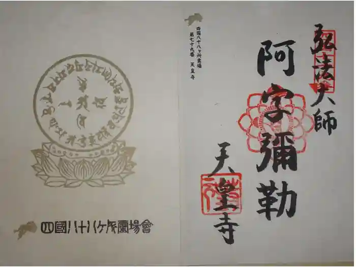 天皇寺の御朱印