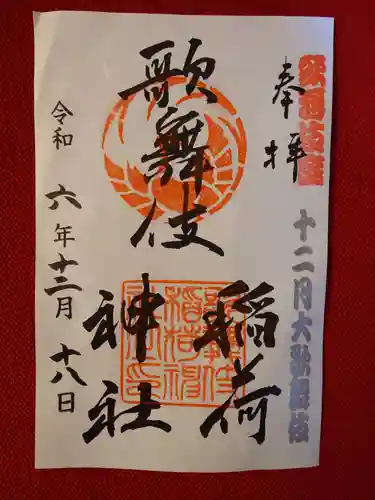 歌舞伎稲荷神社(東京都)