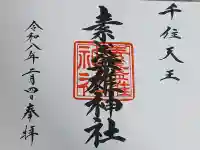 素盞雄神社の御朱印