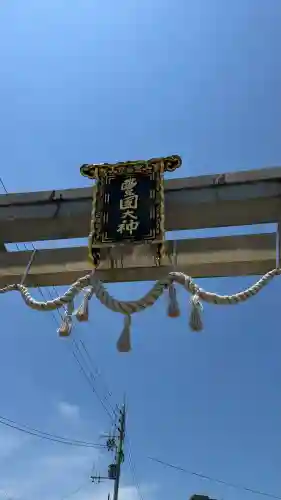 豊国神社(滋賀県)