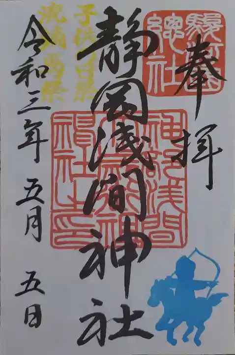 静岡浅間神社の御朱印