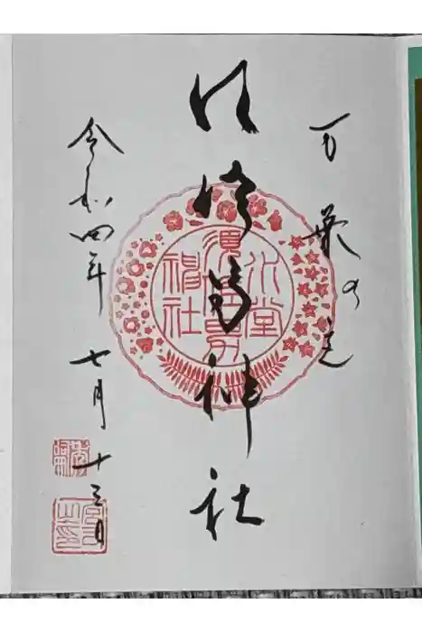 水堂須佐男神社の御朱印