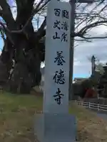 養徳寺(神奈川県)