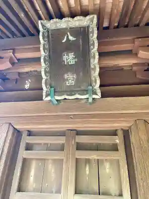 八幡宮の{uncategorized: "未分類", other: "その他", undefined: "問題あり", building: "その他建物", grave: "お墓", sacred_gate: "鳥居", guardian: "狛犬", statue: "像", buddha: "仏像", history: "歴史", nature: "自然", garden: "庭園", animal: "動物", pagoda: "塔", temizu: "手水舎", mountain_gate: "山門・神門", sanctuary: "本殿・本堂", subordinate: "末社・摂社", art: "芸術", scenery: "景色", jizo: "地蔵", ema: "絵馬", goshuin: "御朱印", omikuji: "おみくじ", items: "授与品その他", amulet: "お守り", goshuincho: "御朱印帳", eats: "食事", festival: "お祭り", votive_dance: "神楽", shichigosan: "七五三参", wedding: "結婚式", experience: "体験その他", initially: "初詣", around: "周辺", anti_infection: "感染症対策"}