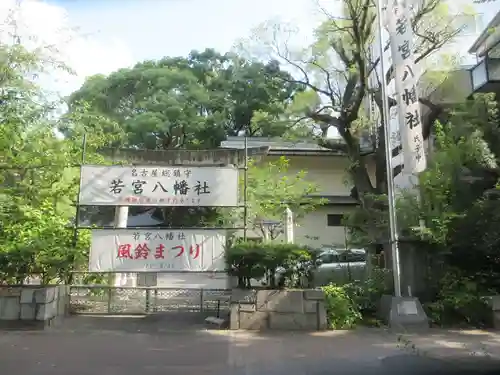 若宮八幡社(愛知県)