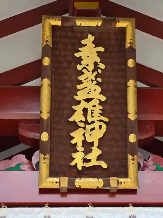 素盞雄神社(東京都)