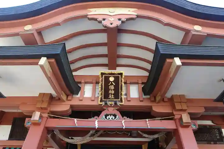 鮫州八幡神社の本殿・本堂