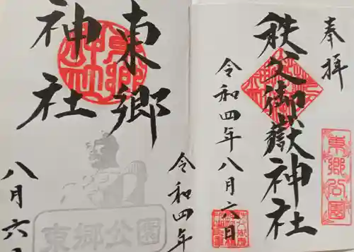 東郷神社(埼玉県)