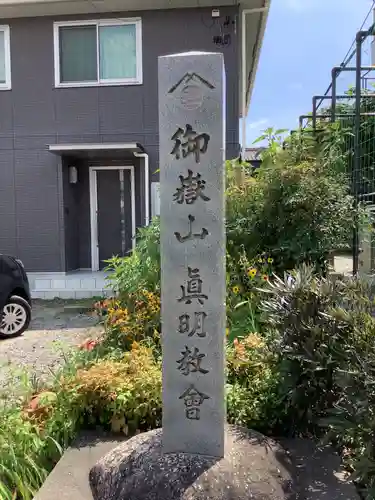 御嶽山　眞明教會のその他建物