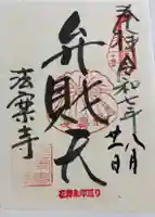 法案寺南坊の御朱印