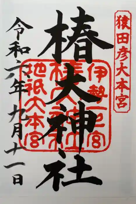椿大神社の御朱印
