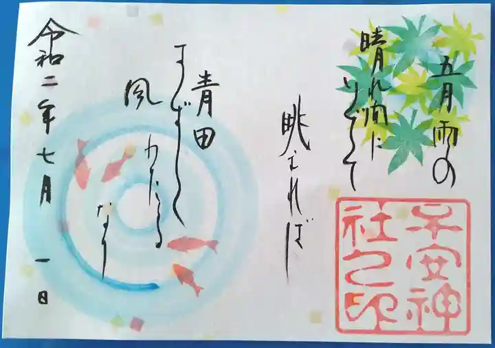 子安神社の御朱印