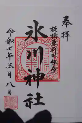 東新町氷川神社の御朱印