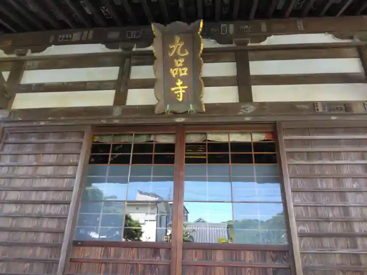 九品寺(神奈川県)