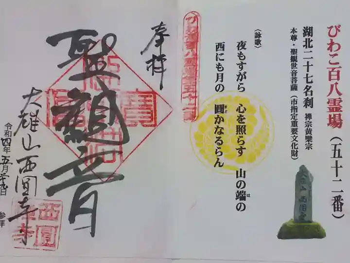 西圓寺の御朱印