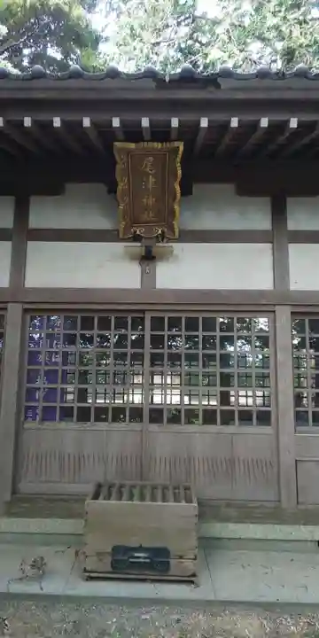 尾津神社の本殿・本堂