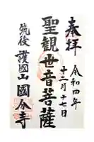 国分寺の御朱印