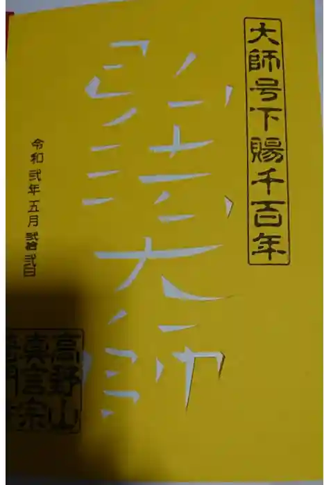 普門寺(切り絵御朱印発祥の寺)の御朱印