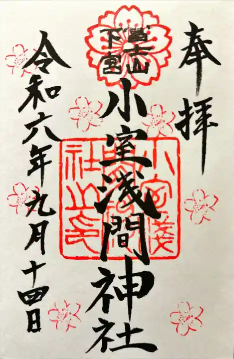 小室浅間神社(山梨県)