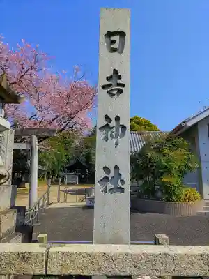 日吉社（加納）のその他建物