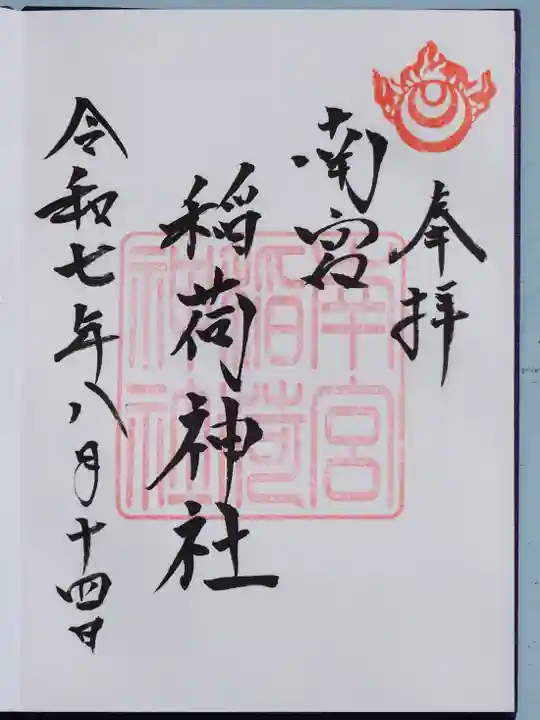 美濃國一宮 南宮大社の御朱印