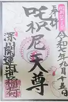 深川開運出世稲荷の御朱印