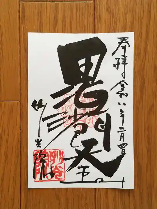 妙光院の御朱印