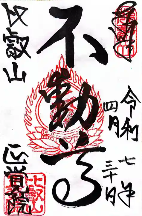 正覚院の{uncategorized: "未分類", other: "その他", undefined: "問題あり", building: "その他建物", grave: "お墓", sacred_gate: "鳥居", guardian: "狛犬", statue: "像", buddha: "仏像", history: "歴史", nature: "自然", garden: "庭園", animal: "動物", pagoda: "塔", temizu: "手水舎", mountain_gate: "山門・神門", sanctuary: "本殿・本堂", subordinate: "末社・摂社", art: "芸術", scenery: "景色", jizo: "地蔵", ema: "絵馬", goshuin: "御朱印", omikuji: "おみくじ", items: "授与品その他", amulet: "お守り", goshuincho: "御朱印帳", eats: "食事", festival: "お祭り", votive_dance: "神楽", shichigosan: "七五三参", wedding: "結婚式", experience: "体験その他", initially: "初詣", around: "周辺", anti_infection: "感染症対策"}