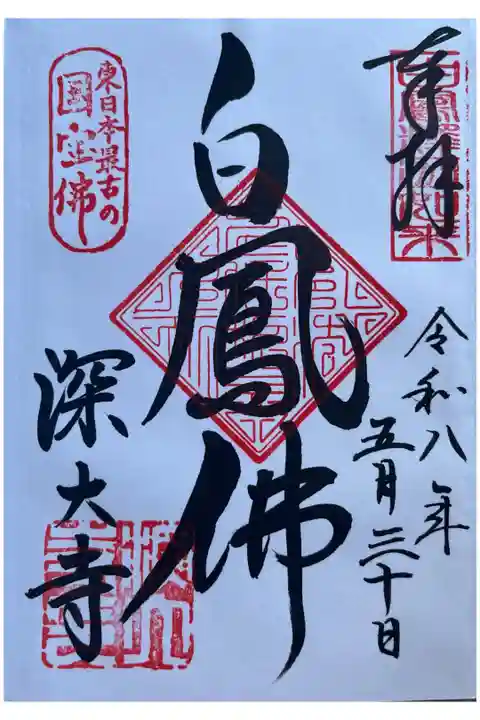 深大寺さんの国宝釈迦如来さんの御朱印を直書きでいただきました。
冥加料 500円
深大寺さんの御朱印帳をいただくと直接お書き入れしていただけます。