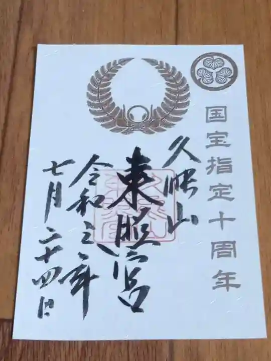 久能山東照宮の御朱印