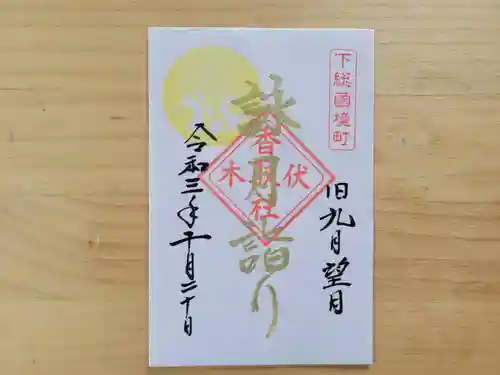 伏木香取神社の御朱印