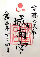 城南宮の御朱印