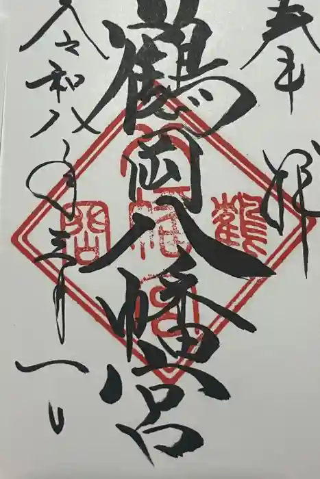 鶴岡八幡宮の御朱印