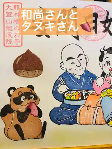 大室山龍渓院の御朱印