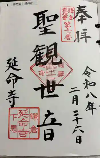 延命寺の御朱印 2026年02月