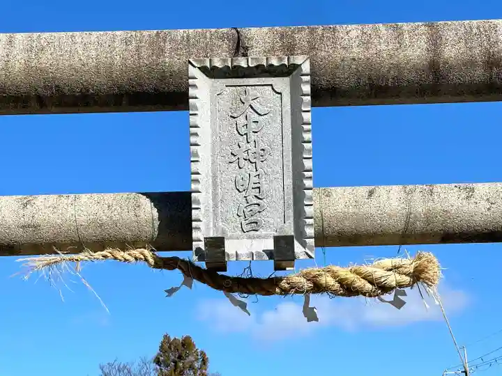 大中神明宮(滋賀県)