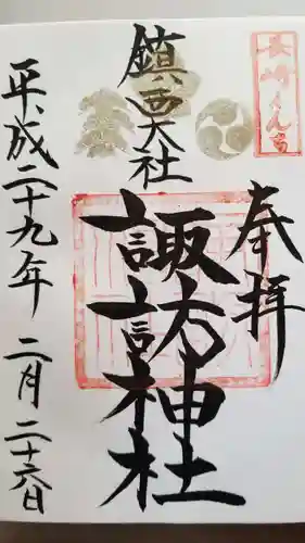 鎮西大社諏訪神社の御朱印