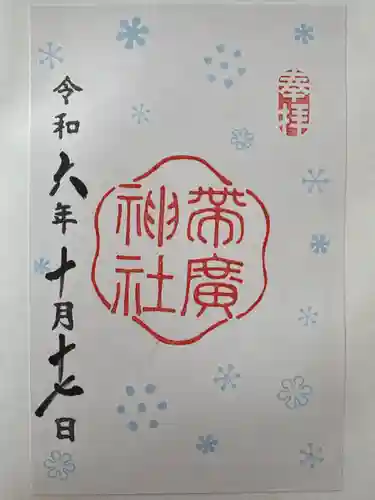 帯廣神社の御朱印