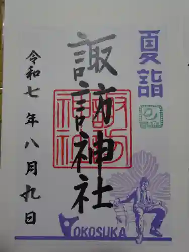 諏訪神社の御朱印