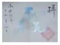 高砂神社の御朱印