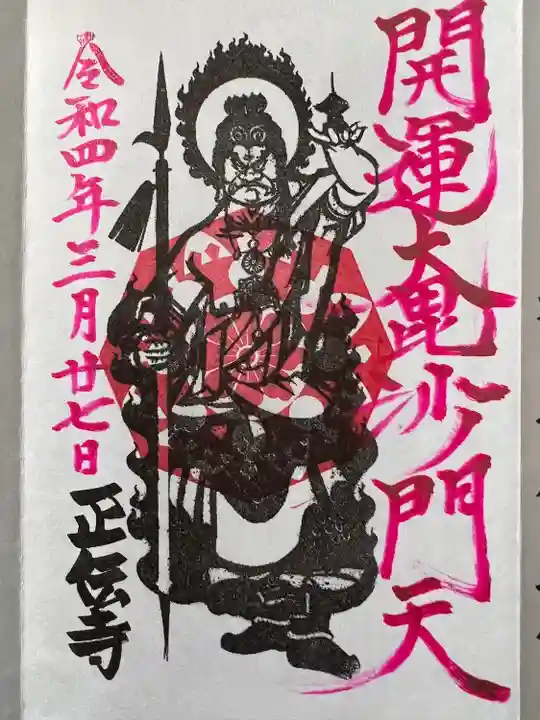 正伝寺(東京都)