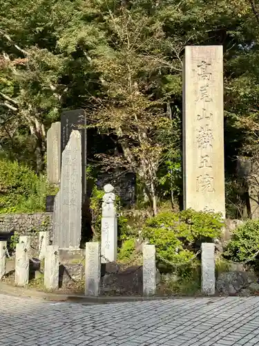 高尾山薬王院のその他建物