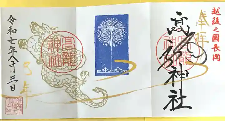 高龍神社(新潟県)