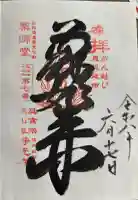 浄光寺の御朱印