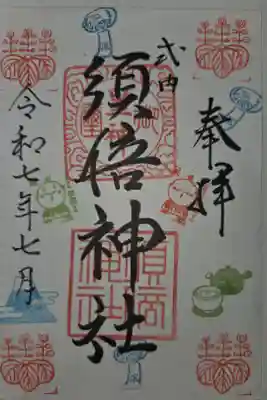 須倍神社の御朱印