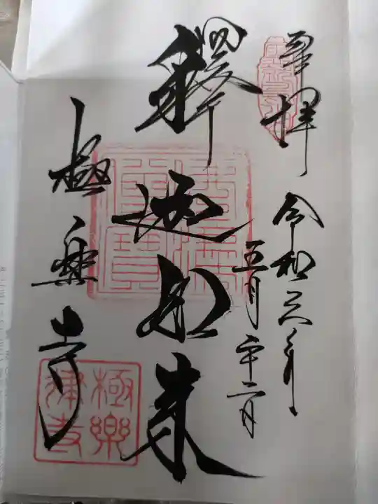 極楽寺(霊鷲山感應院極楽律寺)の御朱印