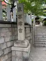 東高津宮(大阪府)